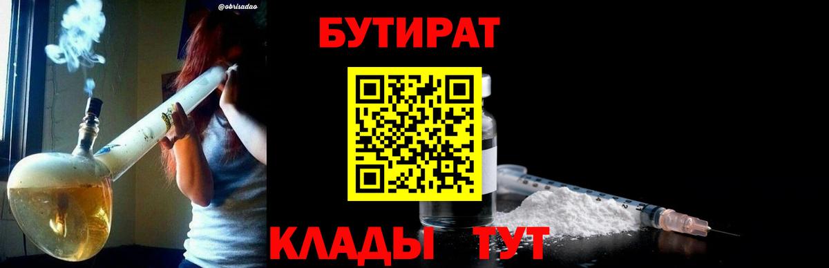 БУТИРАТ  БУТИРАТ 99%  Вход с VPN  Назарово 