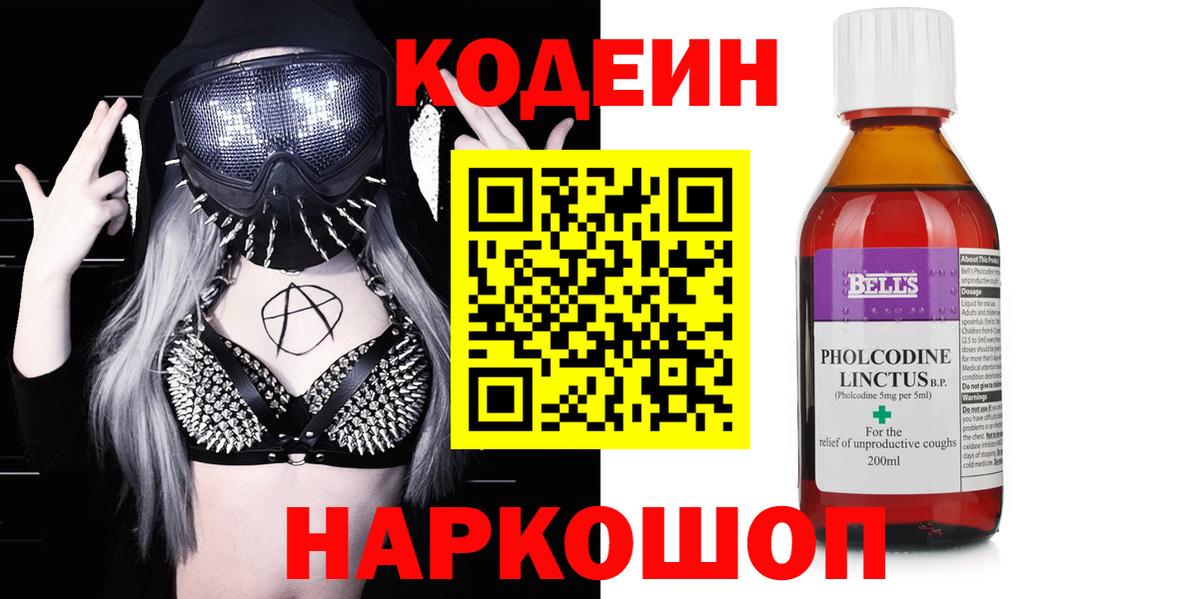 Codein напиток Lean (лин)  Назарово 